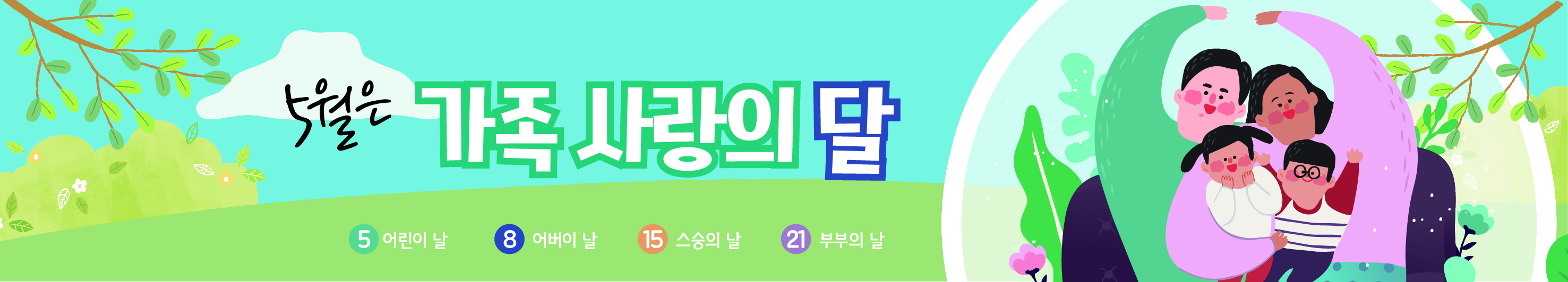 가족의달-01